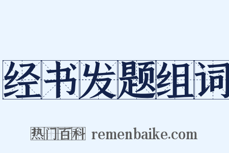 经书发题组词是什么意思的图片